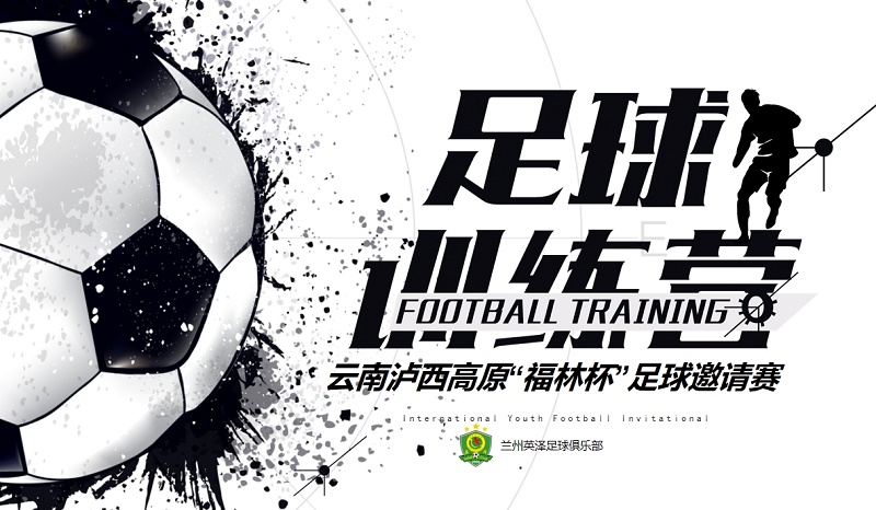 英澤足球俱樂部受邀參加2023年云南瀘西高原“福林杯”足球邀請賽！